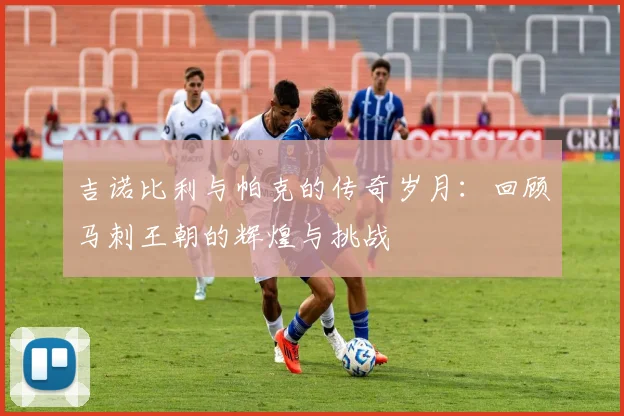 吉诺比利与帕克的传奇岁月：回顾马刺王朝的辉煌与挑战