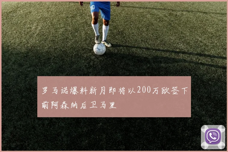 罗马诺爆料新月即将以200万欧签下前阿森纳后卫马里