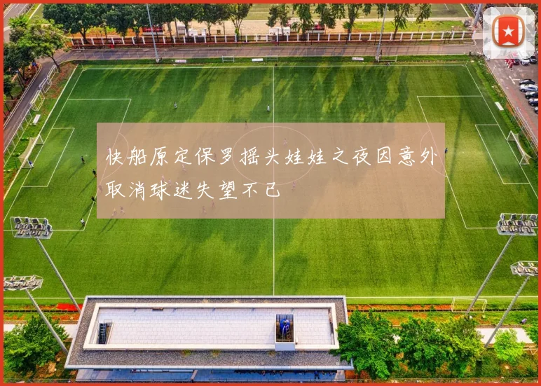 快船原定保罗摇头娃娃之夜因意外取消球迷失望不已