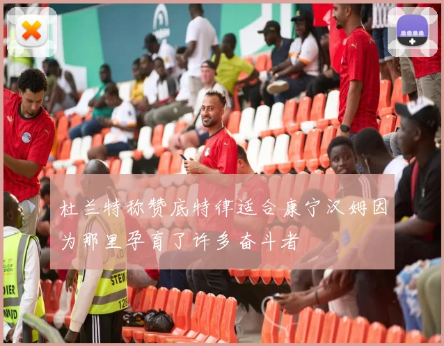 杜兰特称赞底特律适合康宁汉姆因为那里孕育了许多奋斗者