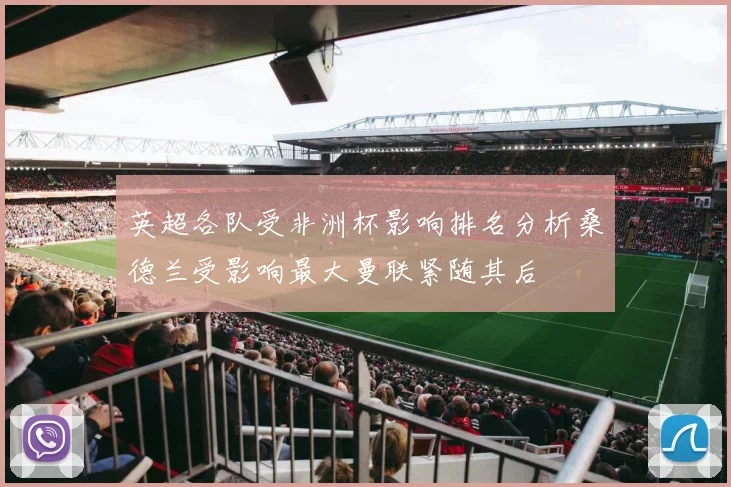英超各队受非洲杯影响排名分析桑德兰受影响最大曼联紧随其后